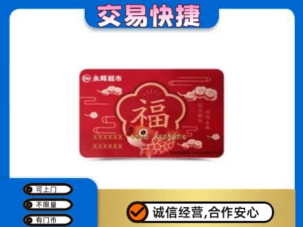 乌兰察布丰镇市回收永辉超市卡