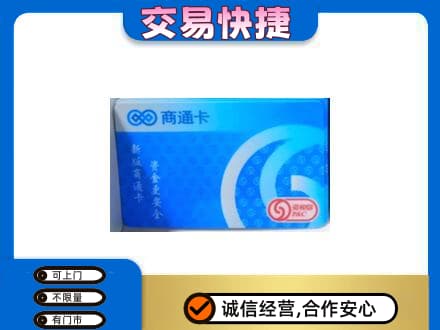 乌兰察布丰镇市上门回收商通卡