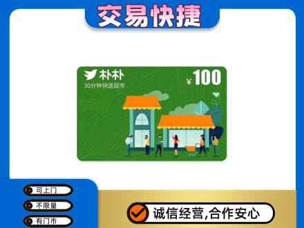 乌兰察布丰镇市上门回收朴朴超市卡