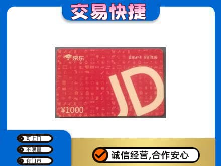 乌兰察布丰镇市回收京东卡