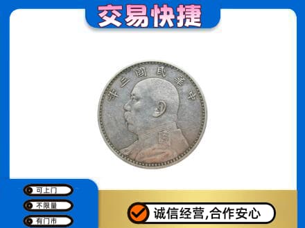 乌兰察布丰镇市回收袁大头